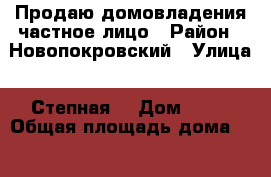 Продаю домовладения частное лицо › Район ­ Новопокровский › Улица ­ Степная  › Дом ­ 52 › Общая площадь дома ­ 1 157 › Цена ­ 350 000 - Краснодарский край, Новопокровский р-н, Новопокровский п. Недвижимость » Дома, коттеджи, дачи продажа   